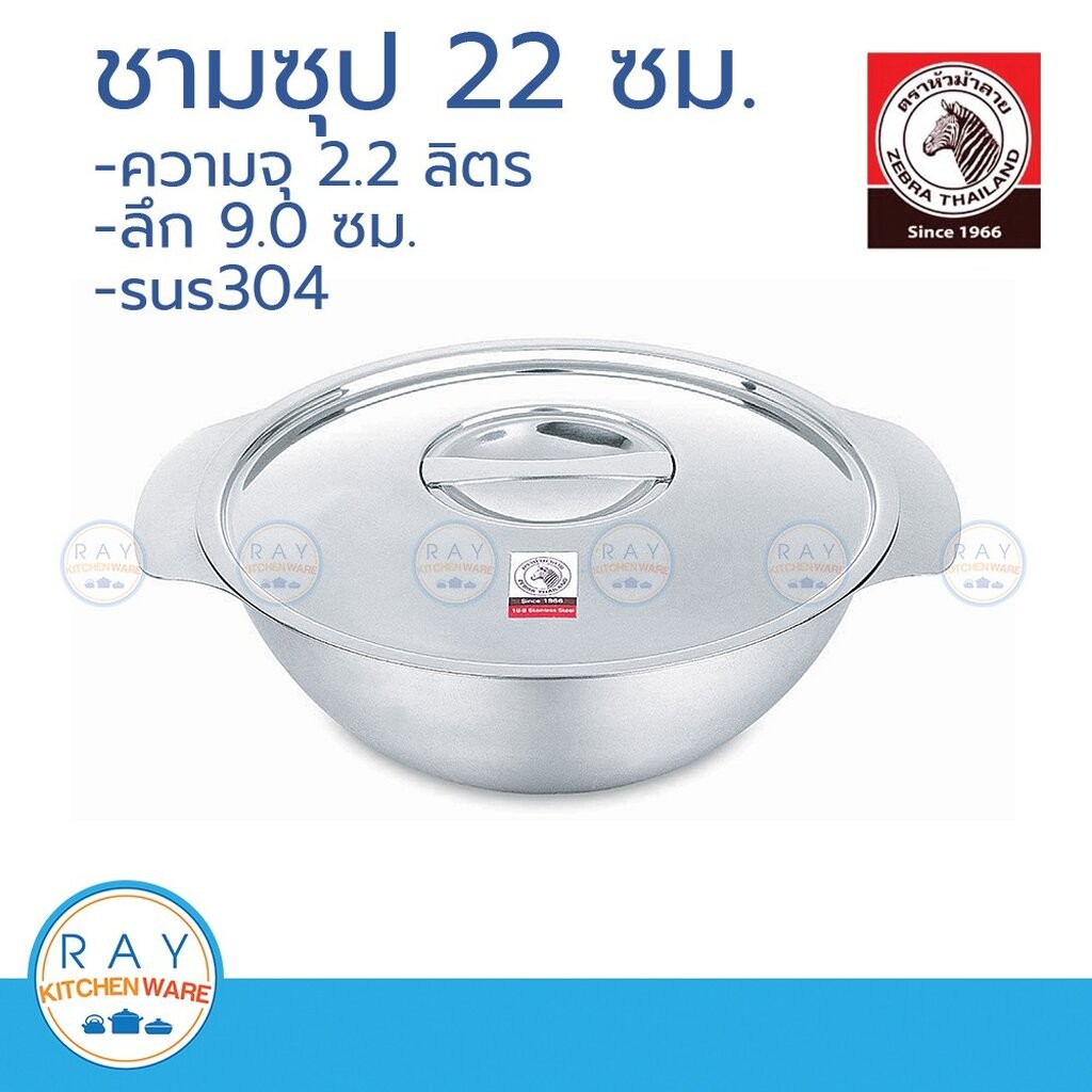 zebra ชามซุป 22 ซม. ตราหัวม้าลาย 123022 – โปรปัง