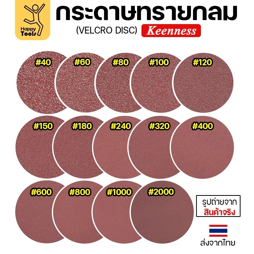 Keenness (แพคละ10แผ่น) กระดาษทรายกลม 4นิ้ว หน้าทรายสีแดง ติดแป่นถอดเปลี่ยนง่าย ขัดไม้ ขัดเหล็ก ขัดโลหะ
