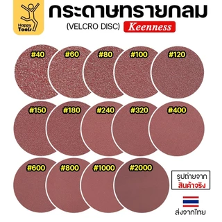 Keenness (แพคละ10แผ่น) กระดาษทรายกลม 4นิ้ว หน้าทรายสีแดง ติดแป่นถอดเปลี่ยนง่าย ขัดไม้ ขัดเหล็ก ขัดโลหะ