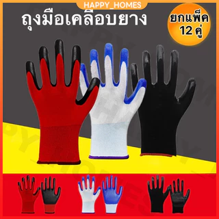 12คู่ ถุงมือนิรภัย ถุงมือเคลือบยาง ถุงมือทำงาน ทำสวน กันลื่น กันบาด ถุงมือยาง ถุงมือกันของมีคมบาด ถุงมือช่าง พร้อมส่ง