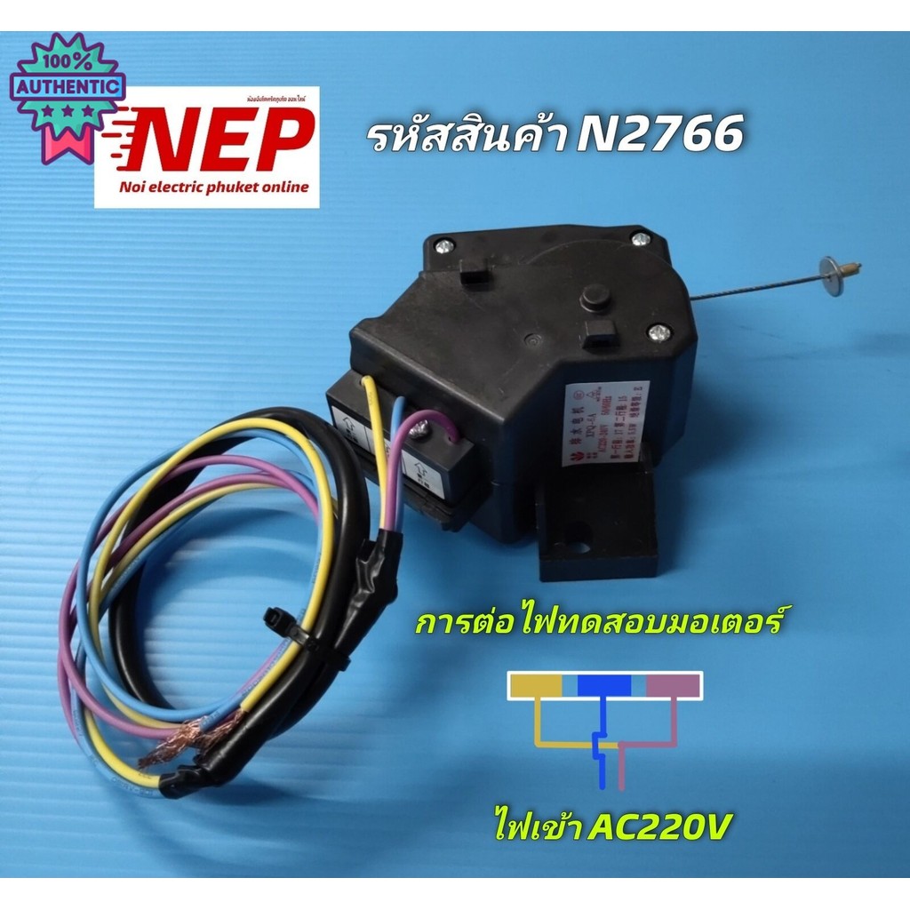 N2766 มอเตอร์ถ่ายน้ำทิ้งเครื่องซักผ้าไฮเออร์ รุ่น HWM75-501S, HWM90-1826T, HWM100-1826T, HWM100-1826