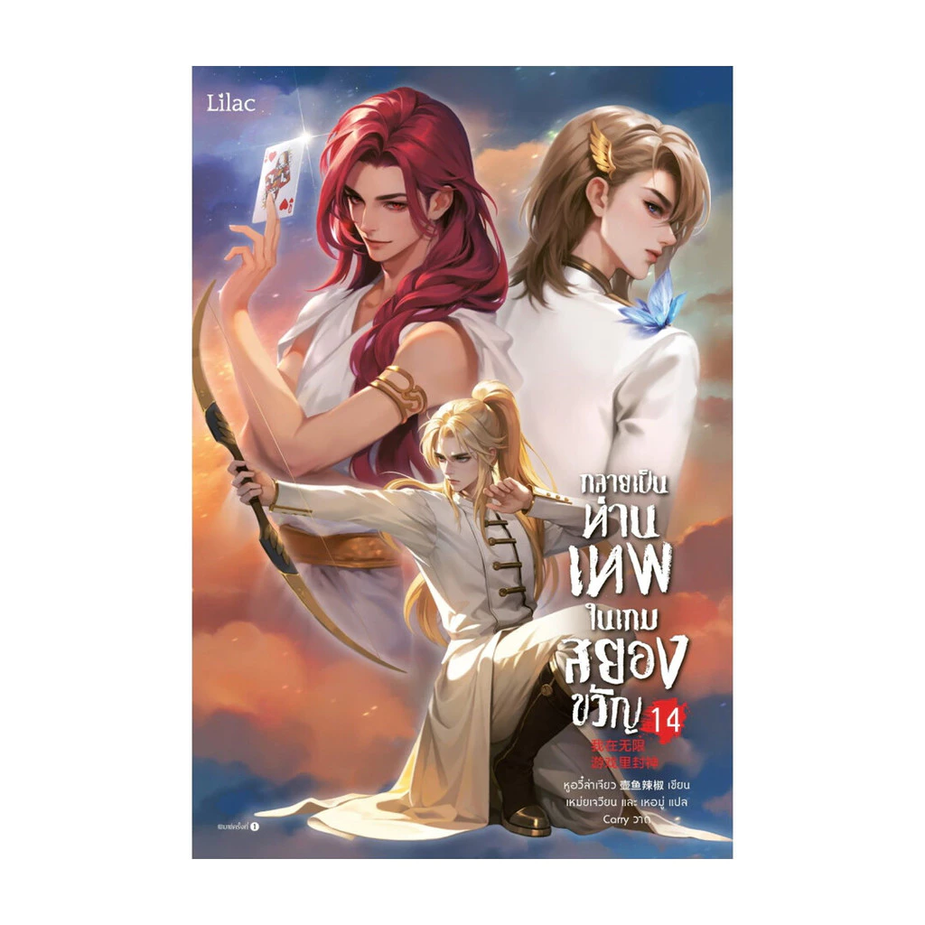 นายอินทร์ หนังสือ กลายเป็นท่านเทพในเกมสยองขวัญ เล่ม 14