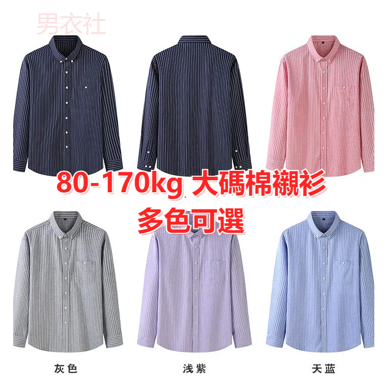 80-170 กก. ขนาดใหญ่เสื้อผู้ชายแขนยาวผ้าฝ้ายลายด้านบน บวก ฤดูใบไม้ร่วงใหม่สไตล์ธุรกิจสบายๆ อ็อกซ์ฟอร์ด ปั่นไขมัน