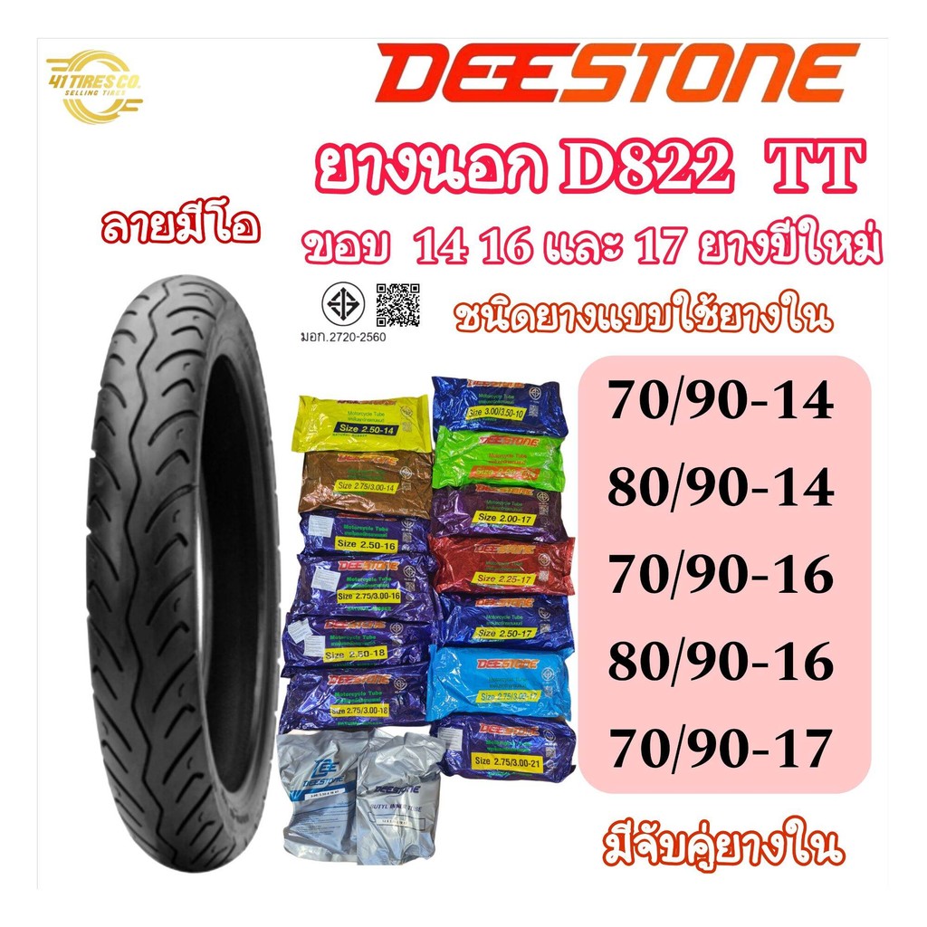 (ยางปีใหม่) ยางนอก Deestone D822 ลายมีโอ T/T (ต้องใช้ยางใน) ขนาด 70/90-14 , 80/90-14  , 70/90-16 , 8