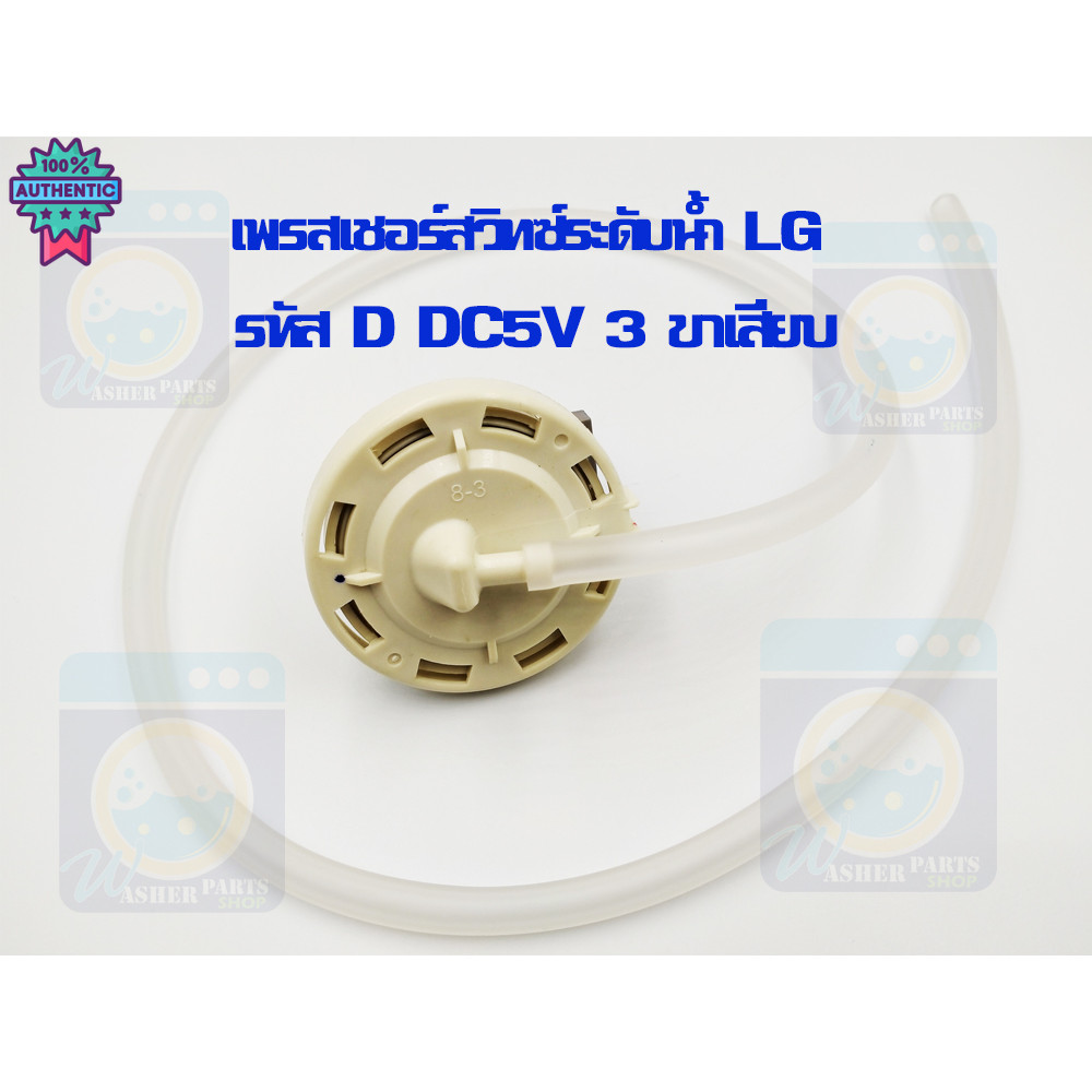 เพรสเชอร์สวิทซ์ LG รหัส D เครื่องซักผ้า DC5V 3 ขาเสีย Part No .6501EA1001D เพรสเชอร์สวิทซ์ระดัน้ำ pr