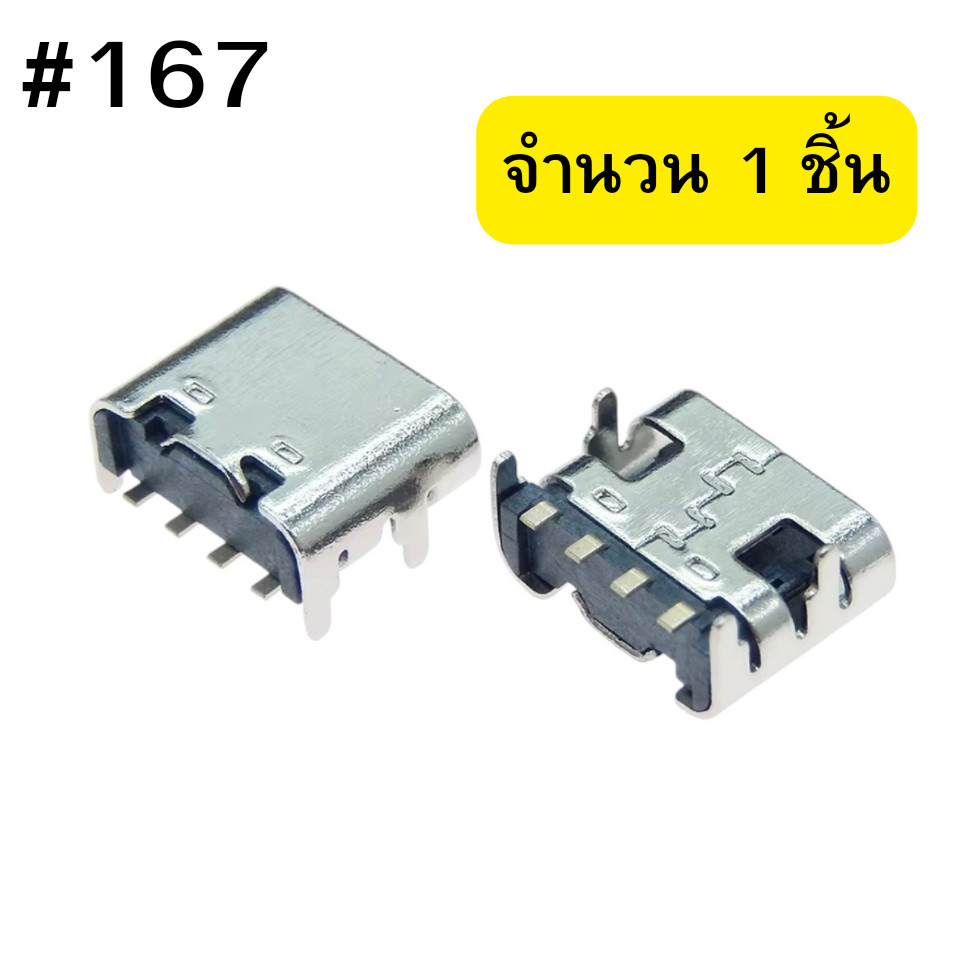 ตูดชาร์จมือถือ Type-C USB (4 Pin) ใช้งานได้หลายรุ่น #167