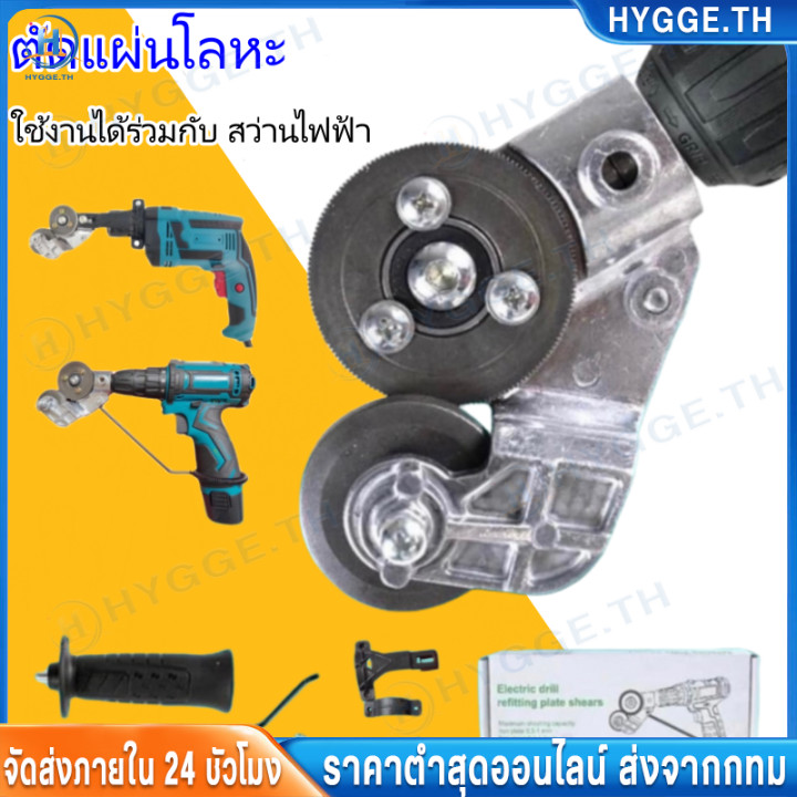 【Hygge】หัวต่อสว่าน ตัดแผ่นโลหะ หัวตัดอเนกประสงค์ หัวต่อสว่าน 2 หัว ตัดแผ่นโลหะ หัวแปลงสว่าน