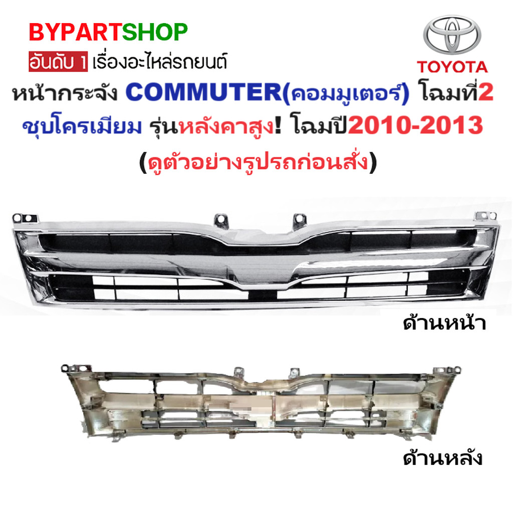 หน้ากระจัง TOYOTA COMMUTER ปี 2010-2013 หลังคาสูง ชุบ กระจังหน้า รถตู้ คอมมู โฉม 2 [Comu10ชุบ-สูง]