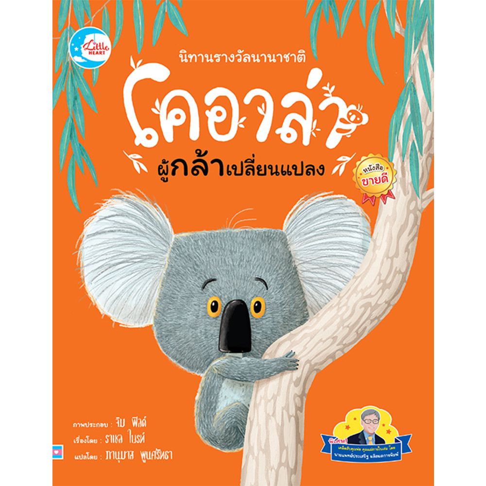 B2S หนังสือ นิทานรางวัลนานาชาติ โคอาล่าผู้กล้าเปลี่ยนแปลง
