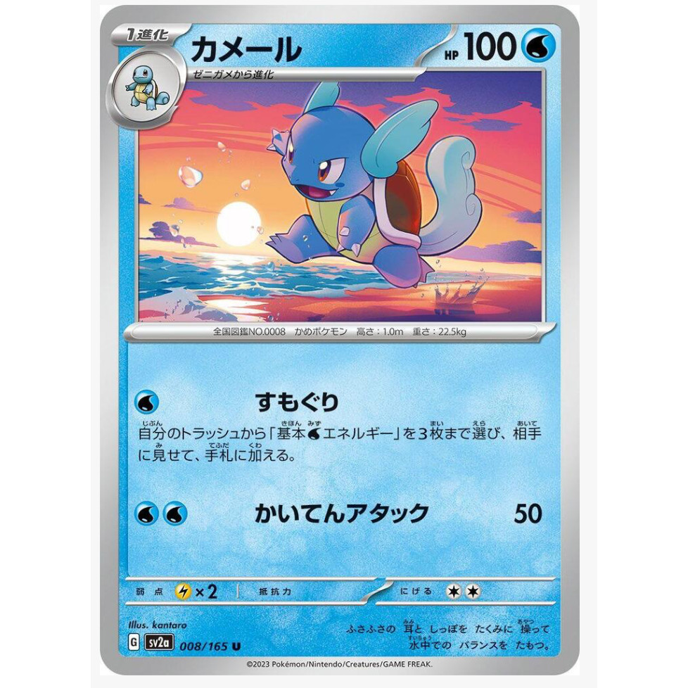 Wartortle[sv2a] 008/165 /Pokemon Japanese / PTCG POKEMON CARD/ TCG ญี่ปุ่น