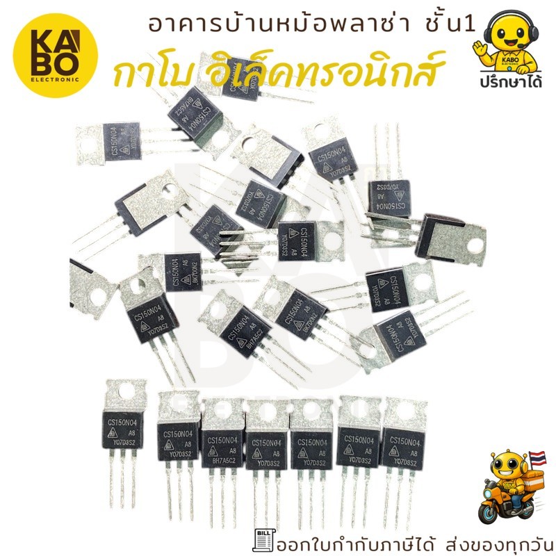 MOSFET N-Channel CS150N04A8 150A 40V พร้อมไดโอดในตัว แท้ พร้อมส่งในไทย