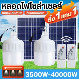 【ซื้อ1แถม1】หลอดไฟLED โซล่าเซลล์ ของแท้100% 6000W หลอดไฟ Solar Light LED ไลท์แสงสีขาวกันน้ำ 0ค่าไฟฟ้า