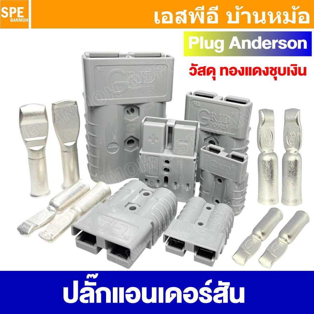 [ 1ชิ้น ] Grid Power MPC เลือกพิกัด : ปลั๊กแอนเดอร์สัน แอนเดอร์สัน connector Anderson คอนเน็คเตอร์ DC ปลั๊กกระแสสูง c...