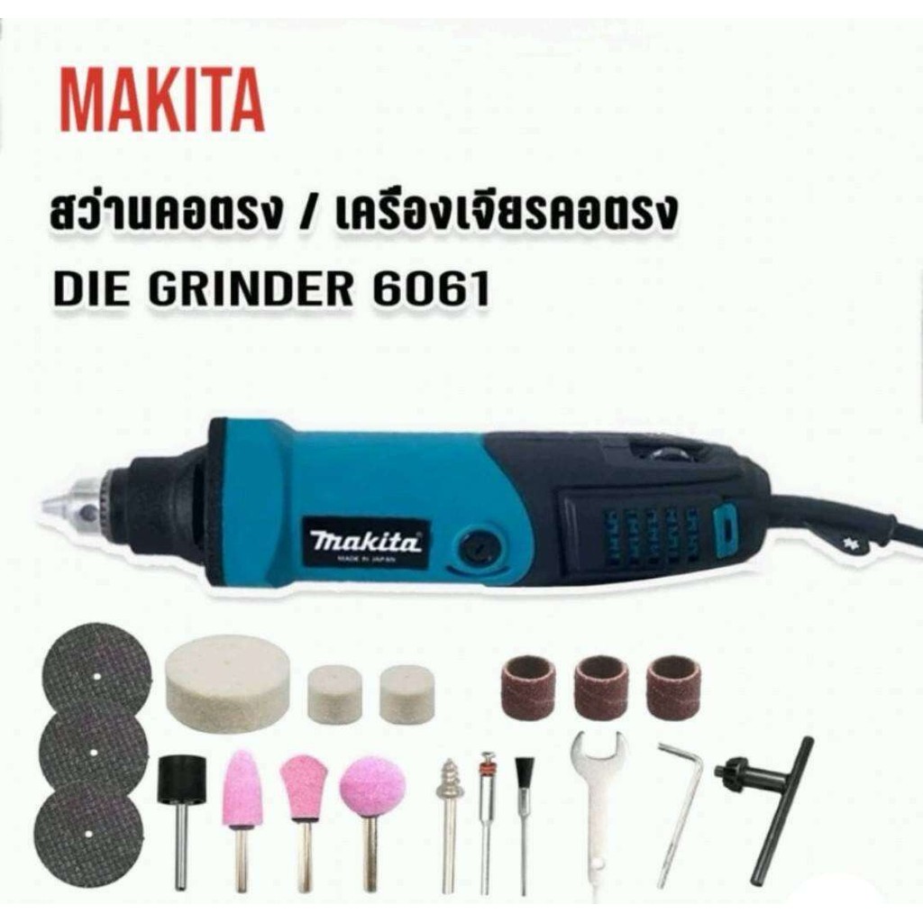 Makita Die Gradianer GD6061 เครื่องเจียร สว่านคอตรง สุดคุ้ม (งานเกรด AAA)