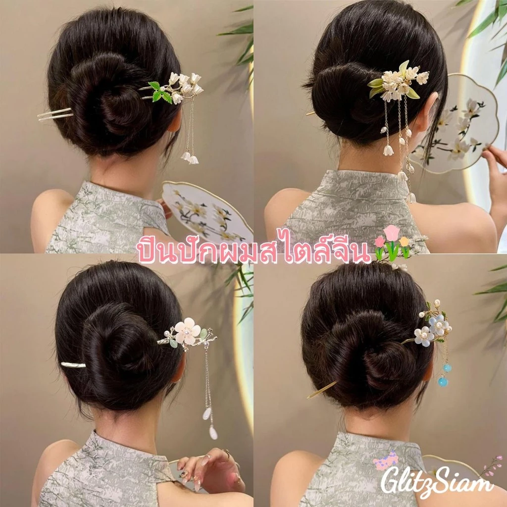 Lunar Blossom💐💐ส้อมดอกไม้จีน กิ๊บพู่แบบใหม่🌸🌸 หลากหลายสไตล์ ราคาจับต้องได้ สวยงามและหรูหรา.
