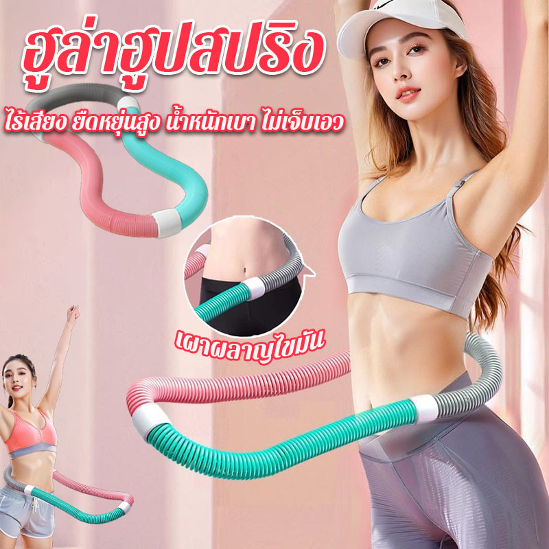 ฮูล่าฮูป ฮฮูล่าฮูปสปริง ยืดหรือหดตัว ไร้เสียง ยืดหยุ่นสูง ยืดหยุ่นนุ่มสบาย พับเก็บง่าย เผาผลาญไขมัน กระชับเอว