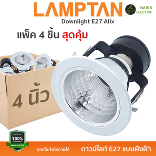 (แพ็ค 4 ชิ้น) LAMPTAN โคมไฟดาวน์ไลท์ โคมฝังฝ้า หลุมกลม เปลี่ยนหลอดได้ ขั้ว E27 | รุ่น ALIX (4 นิ้ว) และ ONIX (6 นิ้ว) |