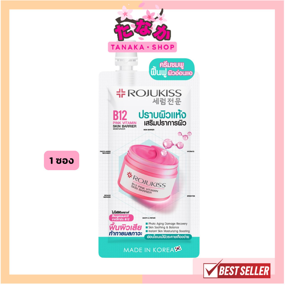 🔥แท้/ดีลสุดคุ้ม/ไลฟ์ทุกวัน🔥(1ซอง) Rojukiss B12 Pink Vitamin Skin Barrier Moisturizer 10ml โรจูคิส (M