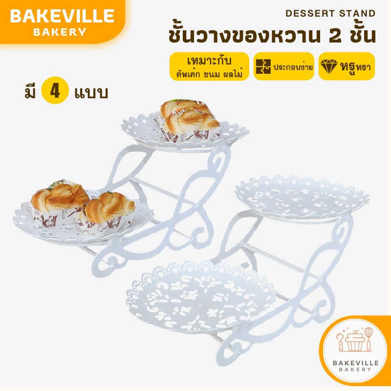 BAKEVille พร้อมส่ง ชั้นวางขนม ชั้นวางคัพเค้ก มี 4 แบบ ถาดวางขนม ที่วางขนม ชั้นวางของทานเล่น ชั้นโชว์เบเกอร์รี่