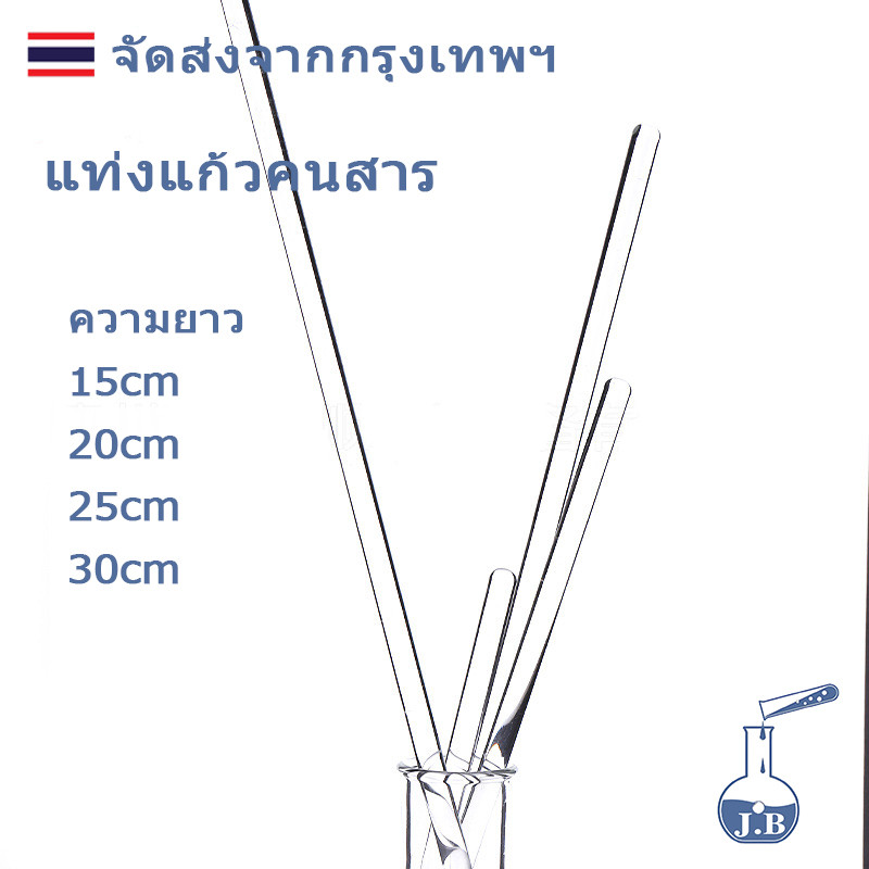 แท่งแก้วคนสาร แท่งแก้ว ยาว 20 cm และ 30 cm glass stirring rod