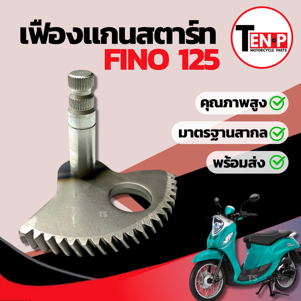 แกนสตาร์ท Yamaha Fino 125 ชุดเพลาสตาร์ท ยามาฮ่า ฟีโน่ 125 ราคาต่อ1ชิ้น YAMAHA FINO 125 อะไหล่ทดแทน อ