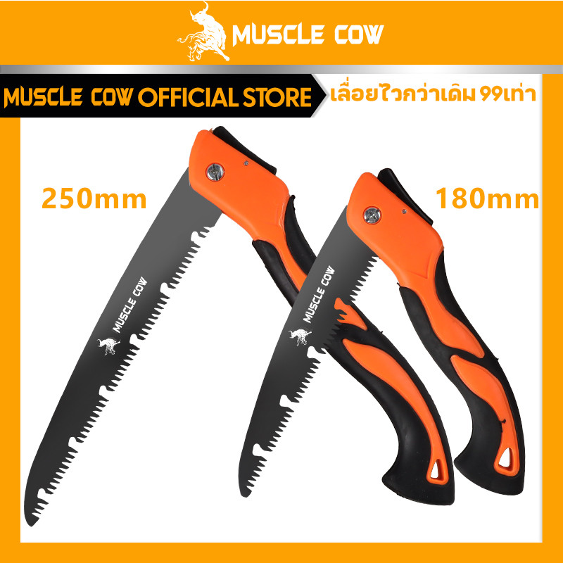 MUSLE COW เลื่อยพับแบบพกพา เลื่อยพับได้ การตัดรวดเร็ว ไม่เกิดสนิม แข็งแรงใช้ทนทาน