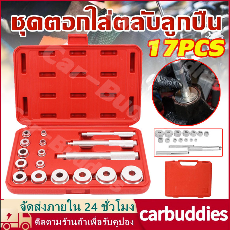 ชุดตอกใส่ตลับลูกปืน และ ตอกใส่บูทซีลยาง 17PCS ชุดตอกซีล ตอกซีล3แกน ขนาดเล็ก ชุดอุปกรณ์ตอกใส่ตลับลูก แบบอะลูมิเนียม