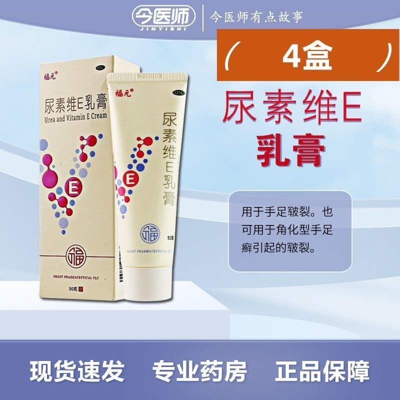 Fuyuan Urea Vitamin E Cream 50g กล่องมือและเท้าแตก