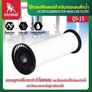 SUMO ไส้กรองฟิลเตอร์สำหรับกรองลมดักน้ำ QS-15 กรองอนุภาคได้ 5…