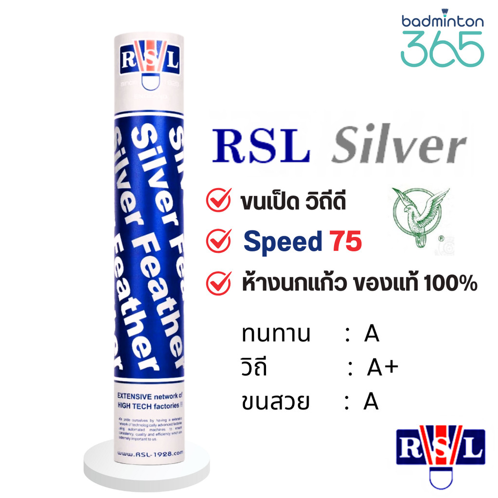 ลูกแบดมินตัน RSL Silver Speed 75 ขนเป็ด วิถีดี (นกแก้ว ของแท้ 100%)