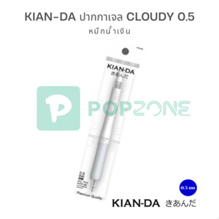 KIAN-DA ปากกาเจล Cloudy 0.5 หมึกน้ำเงิน เขียนลื่น แห้งไว สบา…