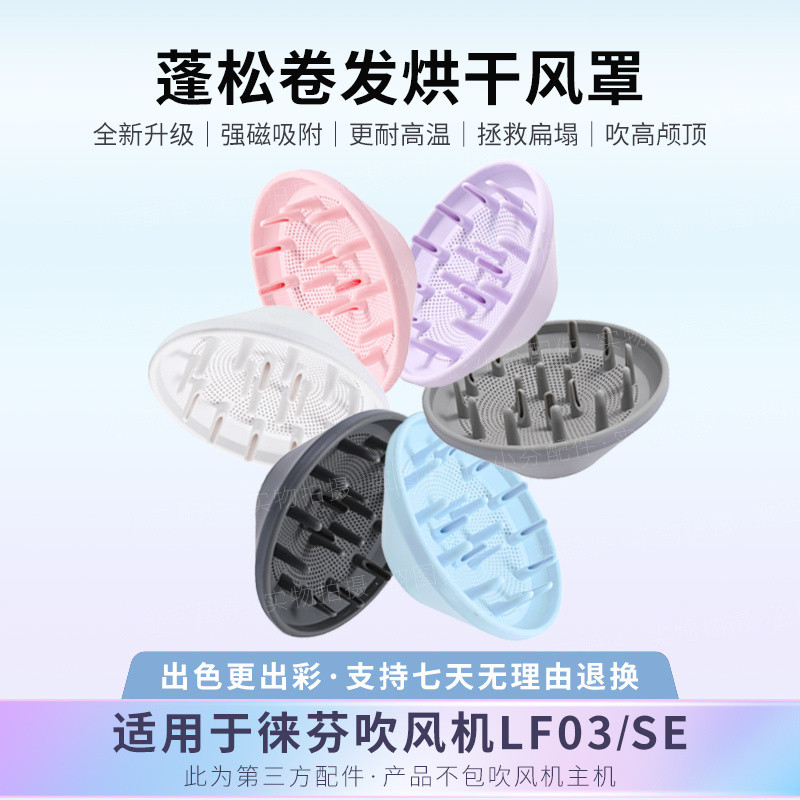 เหมาะสําหรับเครื่องเป่าผม lifen Drying Hood LF03/SE laifen lifen หัวฉีดจัดแต่งทรงผมหยิกอุปกรณ์เสริมใ
