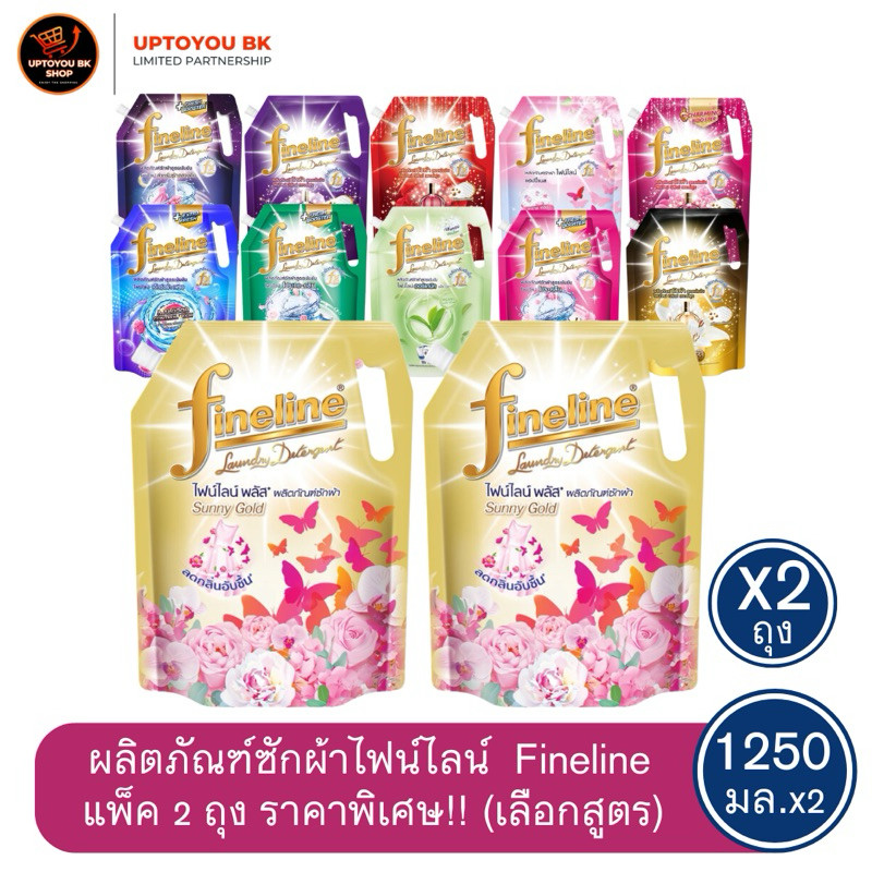 [แพ็ค 2 ถุง] ไฟน์ไลน์ ผลิตภัณฑ์ซักผ้าชนิดน้ำ น้ำยาซักผ้าไฟน์ไลน์ ขนาด 1250 มล. 1400 มล. FINELINE LIQ