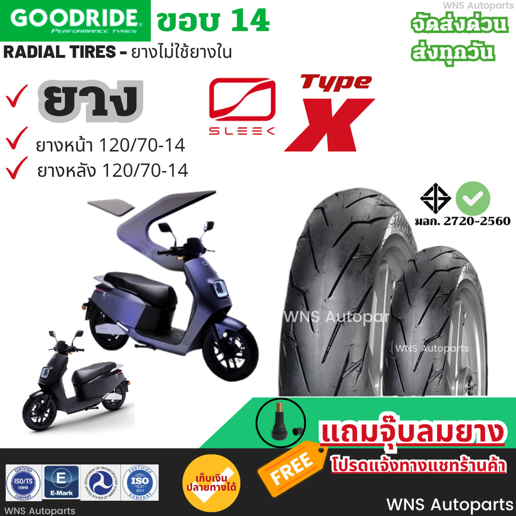 ยางเรเดียลใหม่ปี25 Sleek Type X EV ขอบ14  Goodride มาตรฐาน ถูก มอเตอร์ไซค์ไฟฟ้า 120/70-14 กู๊ดไรด์