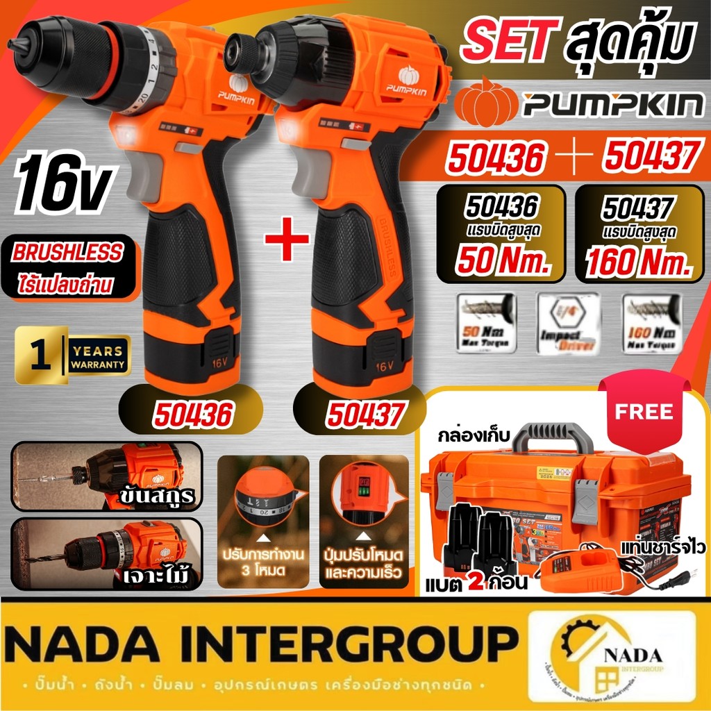 🎉แท้ ส่งไว🎉PUMPKIN ชุดสว่านกระแทกไร้สายและไขควงกระแทกไร้สาย 16V COMBO SET รุ่น XT-16IMDID-202CK / 50