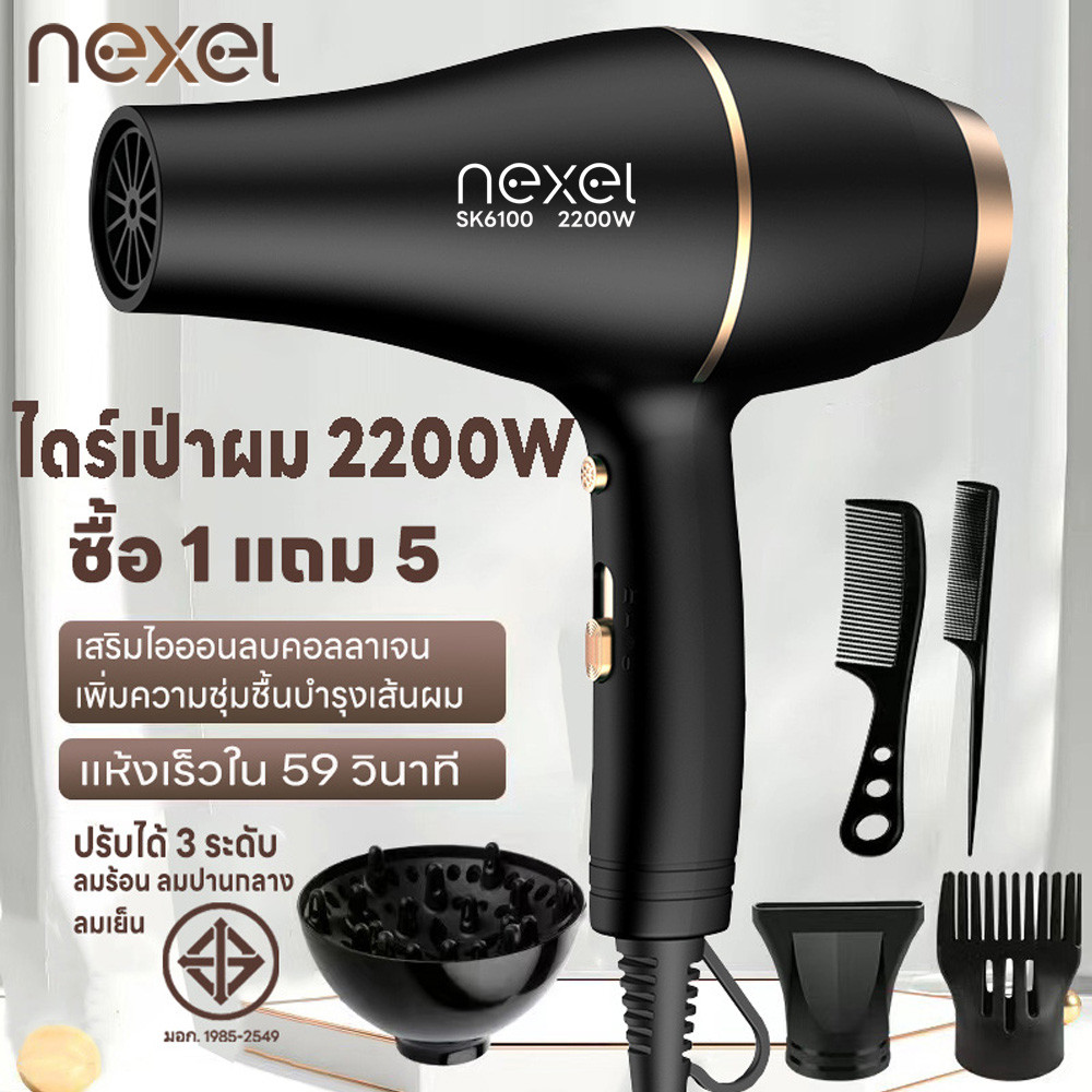 ที่เป่าผม 2200W เครื่องเป่าผม NEXEL ไดร์เป่าผม Hair dryer ดีไซน์สวยลมแรงแห้งเร็ว ปรับได้ 3 ระดับ ไอออนลบบำรุงเส้นผม