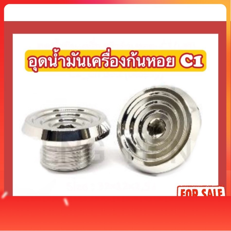 น็อตอุดน้ำมันเครื่องก้นหอย C1 (Honda/Yamaha/N-max 32x12x2.5 mm.