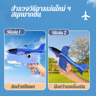 ครื่องบินโฟมบินได้ ประกอบง่าย ของเล่นเด็กทนทาน เสริมพัฒนาการ เครื่องบินหนังสติ๊ก
