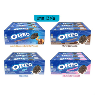 โอรีโอ้ คุกกี้แซนวิชรสช็อกโกแลต สอดไส้ครีม 27.6 ก. (x12ห่อ)