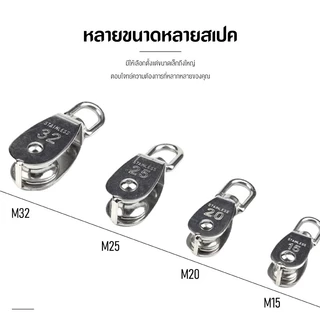 ส่งเร็วจากไทย! รอกเชือก รอกสแตนเลส304 หัวรอกล้อหมุน รอกเดี่ยว M15 M20 M25 M32 Stainless Steel Single Pulley Roller