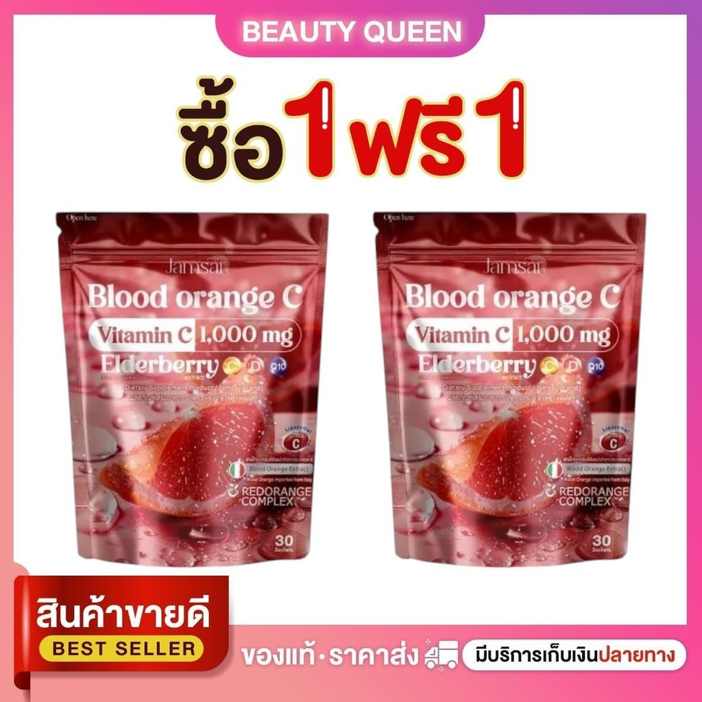 (1แถม1) วิตามิน แบรนด์แจ่มใส บรัด ออเร้น Blood Orange Vitamin C 1,000mg.