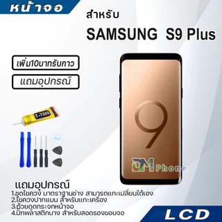 หน้าจอ LCD samsung S9 Plus/S9+ Display จอ+ทัช จอพร้อมทัชสกรีน กาแลคซี่ S9Plus/S9+ สามารถเลือกซื้อพร้อมกาว