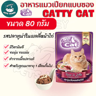[[ยกลัง 48 ซอง ]] อาหารเปียกแมว catty cat แคทตี้แคท แบบซอง ทำจากเนื้อปลาแท้ ขนาด 80 กรัม