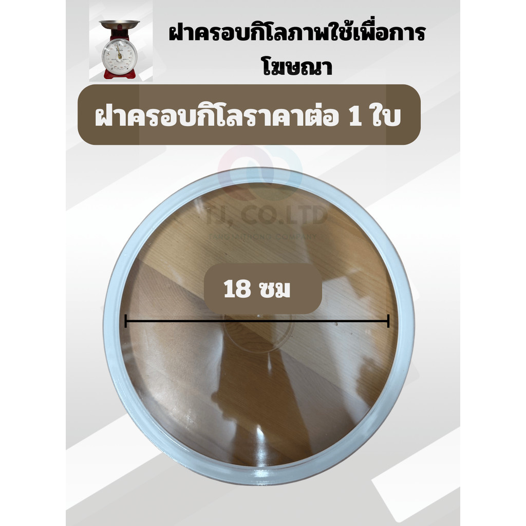 ออกใบกำกับภาษีได้ ส่งไว ฝาครอบกิโล ขนาด 18 ซม ฝาครอบราคาต่อ 1 ใบ พลาสติกใสหนา พร้อมส่ง
