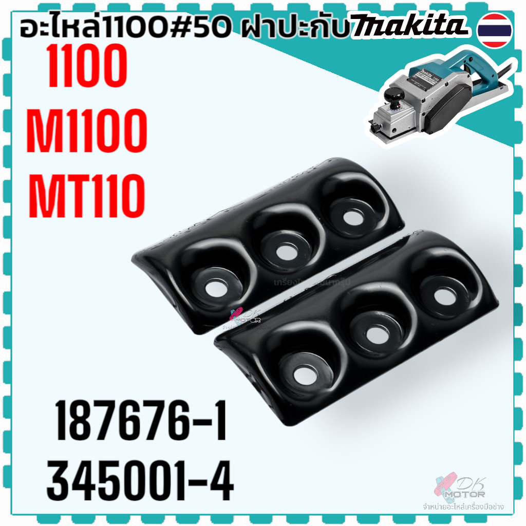 รวม (แท้/เทียบ) ปะกับใบกบไฟฟ้า MAKITA ปะกับใบมีดกบ M1100, 1100, MT110, 1600, 1900B, 1840N ฝาปะกับใบ ปะกับล็อกใบกบไฟฟ้... - รูปที่ 2