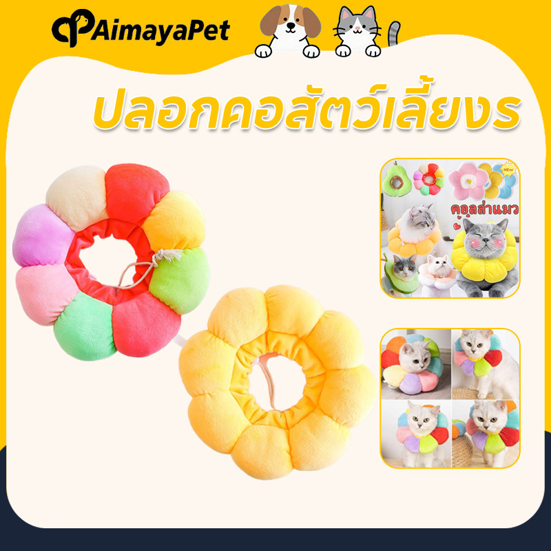 AimayaPet ปลอกคอสัตว์เลี้ยงร น่ารัก คอลล่าแมว กันเลียแมว ป้องกันการเลียแผลนุ่มนิ่มใส่สบาย