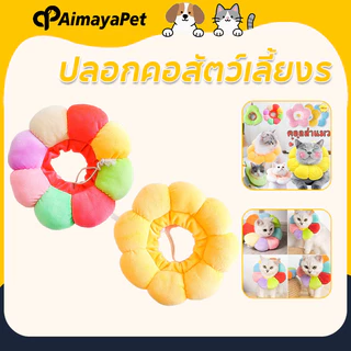 AimayaPet ปลอกคอสัตว์เลี้ยงร น่ารัก คอลล่าแมว กันเลียแมว ป้องกันการเลียแผลนุ่มนิ่มใส่สบาย