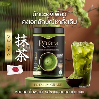 เรนาน่า มัทฉะพรีเมียมญี่ปุ่น 100% renana matcha ชาเขียว Uji เกรดแท้ ลดน้ำตาล ดีต่อสุขภาพ หอมละมุน
