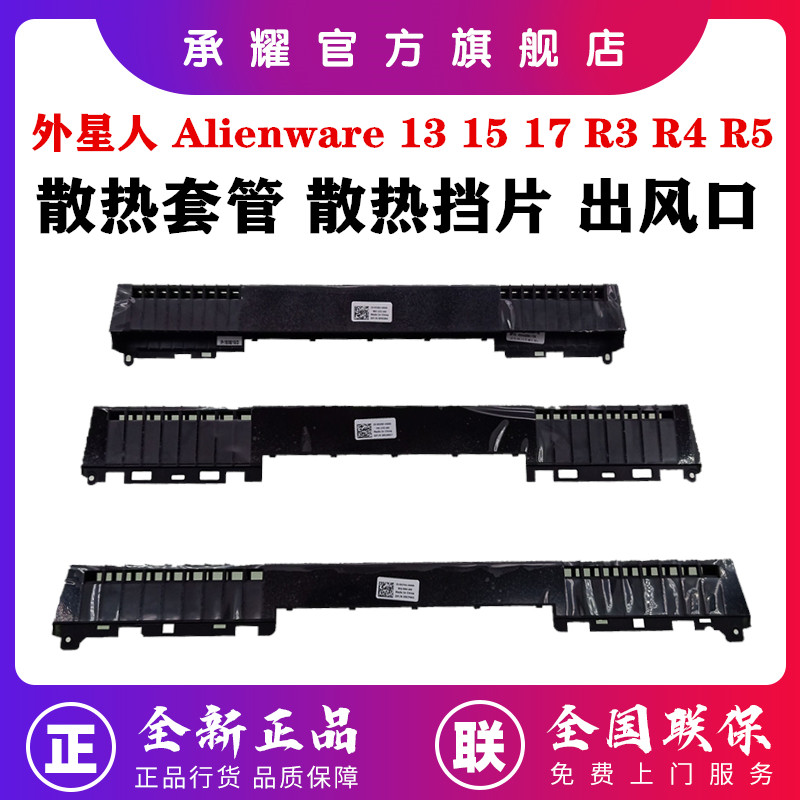 Dell Dell Alienware Alienware 13 R3 15 R3 R4 17 R4 R5 Cooling Baffle Air Outlet Cooling Baffle Sleev