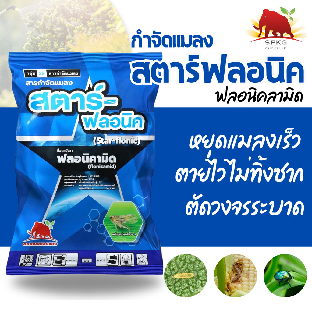 [50กรัม][1ซอง] สตาร์-ฟลอนิค (ฟลอนิคามิด 50 % WG  สารเดียวกับ เท็ปเปกิ คาร็อค สารป้องกันกำจัดพลี้ยกระโดดสีน้ำตาลในข้าว